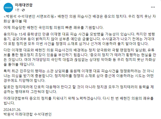 <박원석 수석대변인 서면브리핑> 배현진 의원 피습사건 배경은 증오의 정치다. 우리 정치 못난 자화상 돌아볼 때