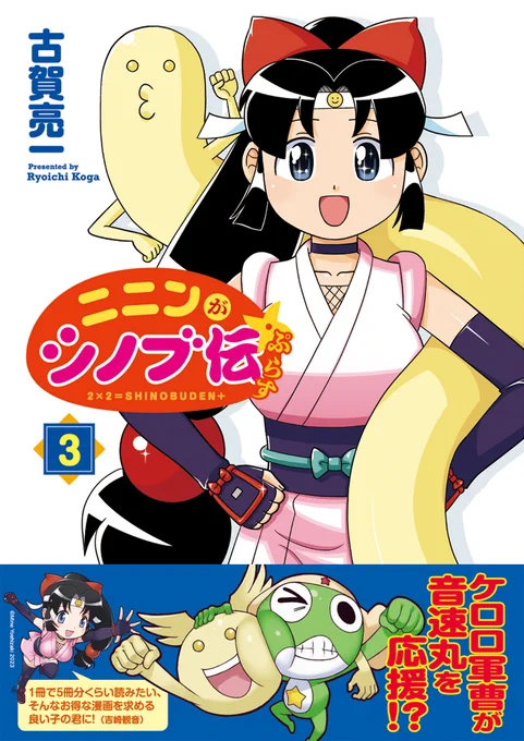 /
連載更新✨
\

コミックス3巻も1/29発売❗️
「ニニンがシノブ伝ぷらす」最新話更新です。
今回はなんと、い組のリーダーが交代するとか、しないとか…⁉️
https://t.co/VVlioyi3Bv

そして「シノブ伝」「シノブ伝ぷらす」のLINEスタンプの発売も決定🎊

1/29発売です‼️
お楽しみに🐤

#シノブ伝 