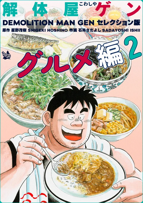 解体屋ゲンセレクション版13「グルメ編2」2月1日配信開始! 「鳴り物入り」「豚肉と春菊」「何事もほどほどに」さくら商店街に必要なのは美味しいラーメン店!この話で何種類のラーメンを描いたか数えたら23種類だった「商店街にラーメン店を」「ゲンの体が危ない!」 
#解体屋ゲン 