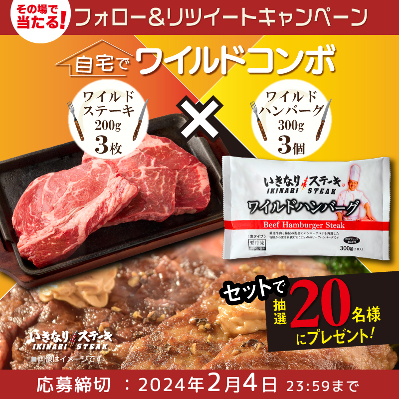 officialikinari's tweet image. 公式Xキャンペーン開催中！

毎日応募OK！その場で当たる！

／
【自宅でワイルドコンボセット】
を抽選で20名様にプレゼント！
＼

①@officialikinariをフォロー
②本投稿を2/4 9:59迄までにRT
③当選者のみ即時DM

#肉の日 #いきなりステーキ