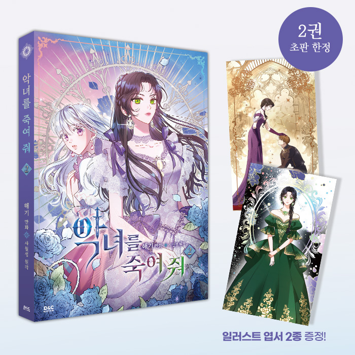 “그  초여름날  나는···  네가  무슨  짓을  하든  용서하기로  했어.”
악녀  에리스의  처절한  이세계  탈출기!

<만화  악녀를  죽여  줘>  단행본  2권  예약  판매  오픈💜

초판  한정  초호화  일러스트  엽서  증정✨
지금  서점에서  확인해  보세요!