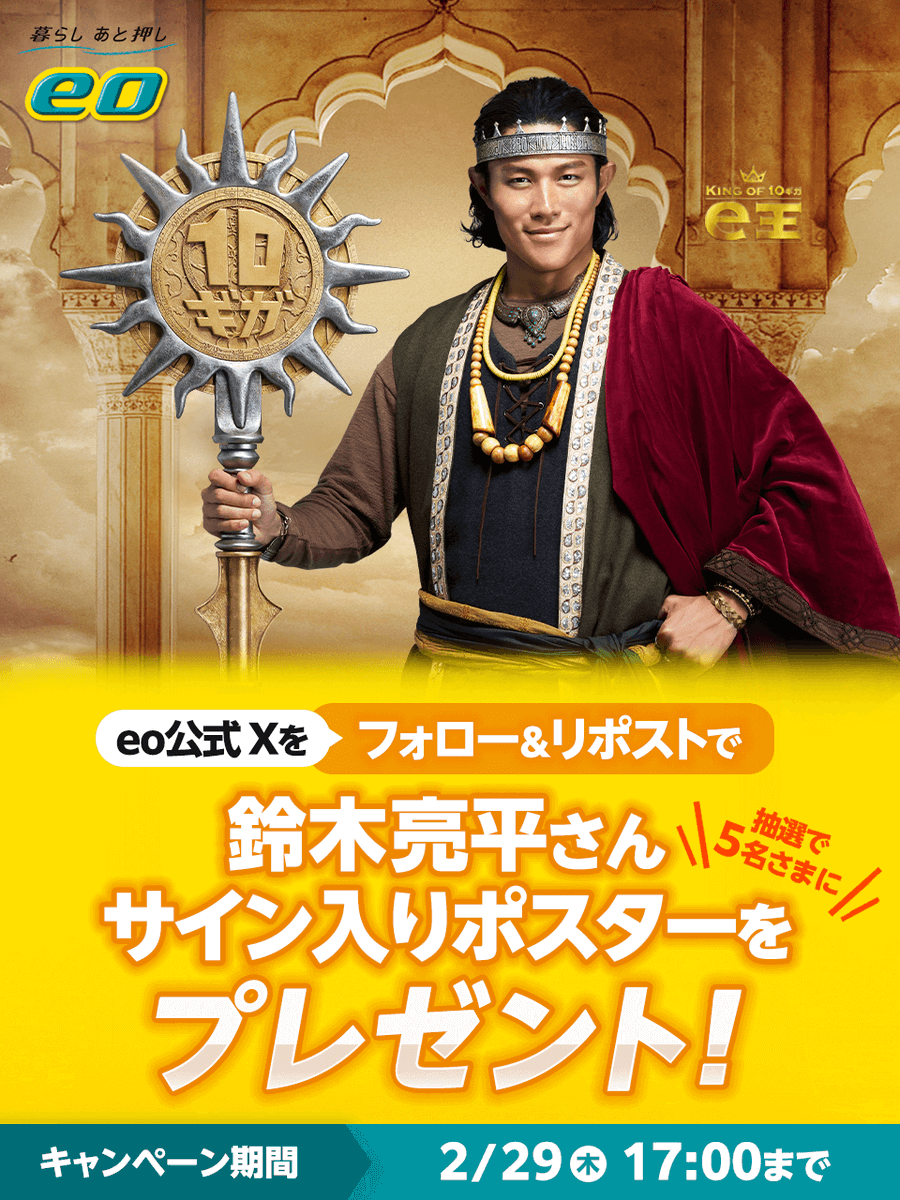 eonet_jp's tweet photo. /／
　#eo光 新CM公開記念✨
　フォロー＆RPキャンペーン🎉
\＼

フォロー&amp;リポストで「#鈴木亮平 さんサイン入り大判ポスター」を抽選で5名さまにプレゼント🎁

【応募方法】
1⃣@eonet_jpをフォロー
2⃣この投稿をリポスト

【応募締切】
⏰2月29日(木) 17:00

#e王

↓↓リプライへ続く↓↓ https://t.co/lxhgIbjiPu