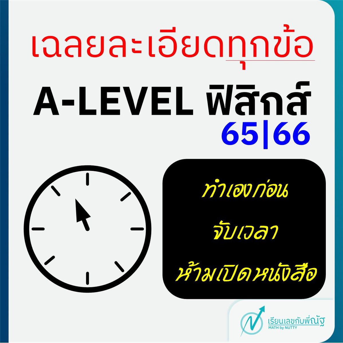 pmax_mbn's tweet photo. 2 ชุดที่ต้องทำเองให้ได้ก่อนเข้าไปสอบจริง
.
ข้อสอบฟิสิกส์ #Alevel67 มีความต่างจากข้อสอบ #ฟิสิกส์ ที่ผ่านมามาก ซึ่งไม่ได้แปลว่าข้อสอบเก่าหน่อยอย่าง 3x 4x 5x ไม่ดี เพียงแต่ใช้เป็นฐานในการฝึกฝนเท่านั้น โดยพี่แม็กจะมาแนะนำว่าความแตกต่างและสิ่งที่ต้องโฟกัสมีอะไรบ้าง

#dek67 #เด็กซิ่ว https://t.co/fB4ac7sTSl
