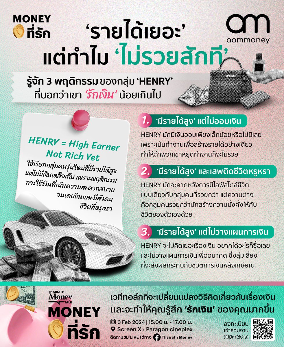 'รายได้เยอะ' แต่ทำไม 'ไม่รวยสักที' รู้จัก 3 พฤติกรรมของกลุ่ม “HENRY” ที่บอกว่าเขา 'รักเงิน' น้อยเกินไป
.
อ่านเพิ่มเติมได้ที่ facebook.com/photo/?fbid=79…
.
#Moneyที่รัก #ThairathMoney #aomMONEY #การเงินดีชีวิตดี