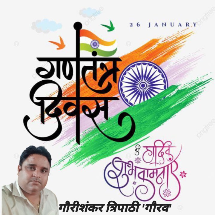 GauriSTripathi1's tweet photo. समस्त देश एवं प्रदेश वासियों को देश के गौरव एवं अभिमान के राष्ट्रीय पर्व 26 जनवरी ‘गणतंत्र दिवस’ की हार्दिक शुभकामनाएं💐💐💐
#Republicday2024  #75thRepublicDay https://t.co/Zonz2251v8