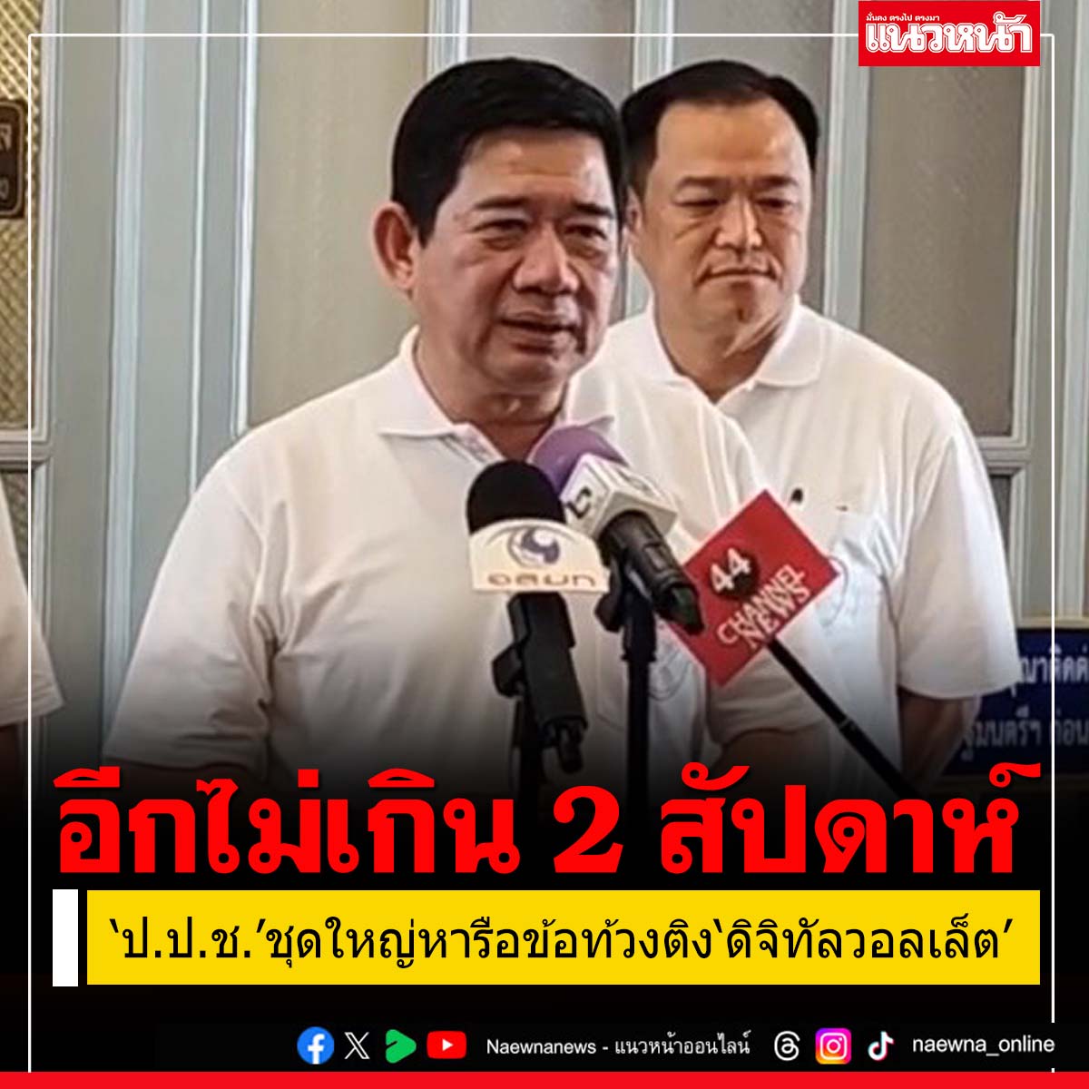 naewna_news's tweet image. อีกไม่เกิน 2 สัปดาห์!‘ป.ป.ช.’ชุดใหญ่หารือข้อท้วงติง‘ดิจิทัลวอลเล็ต’ ถกด้วยปม‘พท.’ฉะล้ำเส้น

คลิกอ่านที่นี่ naewna.com/politic/783174

#เงินดิจิทัล #ดิจิทัลวอลเล็ต #พ.ร.บ.กู้เงิน #กู้มาแจก #ป.ป.ช. #เงินหมื่นดิจิทัล