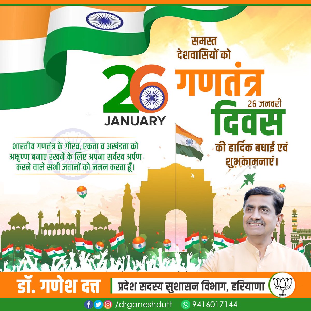 drganeshdutt's tweet photo. समस्त देशवासियों को ग���तंत्र दिवस की हार्दिक बधाई एवं शुभकामनाएं। भारतीय गणतंत्र के गौरव, एकता व अखंडता को अक्षुण्ण बनाए रखने के लिए अपना सर्वस्व अर्पण करने वाले सभी जवानों को नमन करता हूँ।
#RepublicDay #26January2024 https://t.co/mwdx7hQFBA