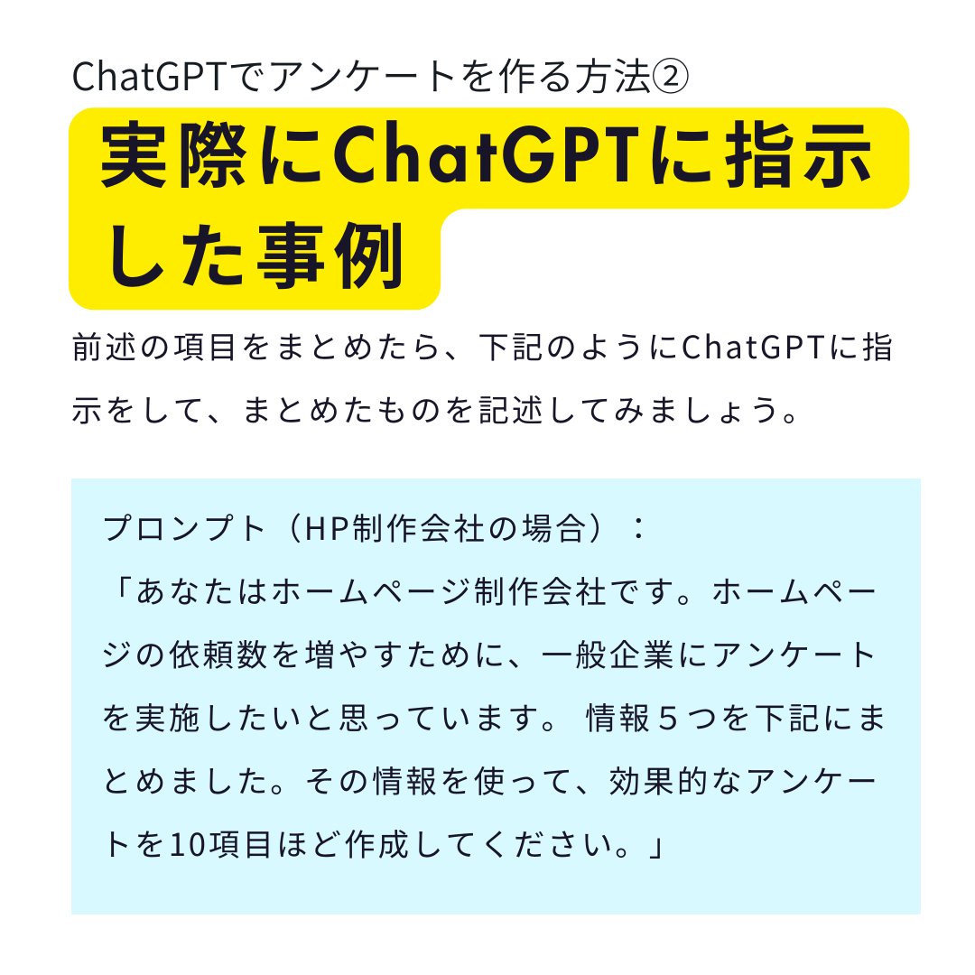 Homepageupdate1's tweet photo. 【ChatGPTでアンケート作成】

ChatGPTでアンケートが作れたら楽ですよね！
希望通りの内容で作ってもらうには指示の出し方が大切です。

（くわしいお話はこちら）
https://t.co/9w0Tm0fYFp

#ブランディング
#ホームページ
#スモールビジネス
#売上アップ
#集客
#SNS活用
#競合調査
#chatgpt4 https://t.co/ikP1cCx0Tc