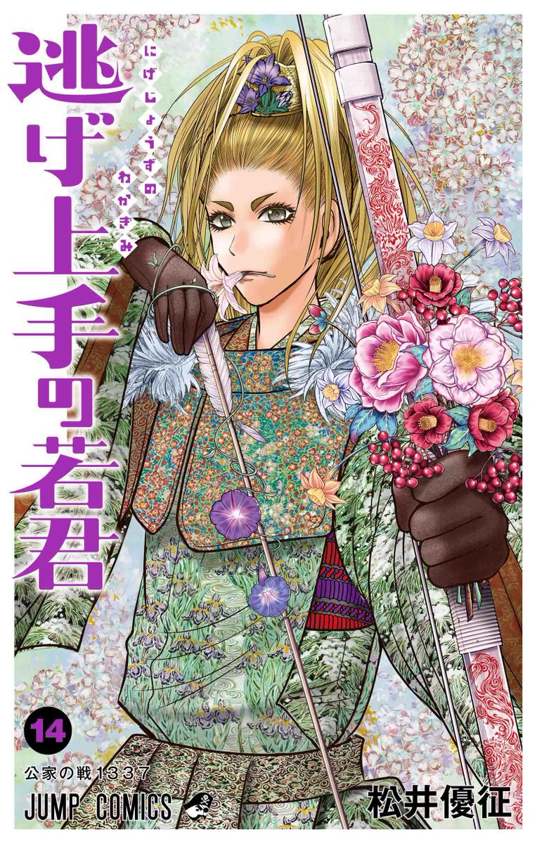 逃げ上手の若君』(松井優征作品)公式 on X: 