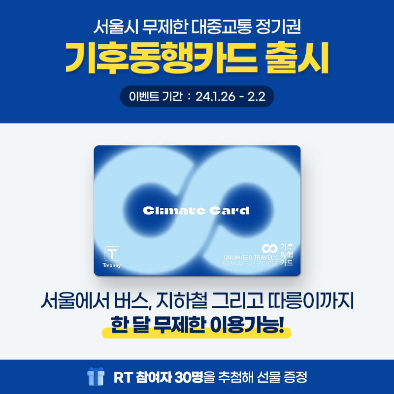 seoulmania's tweet photo. #RT이벤트 서울시 대중 교통을 카드 한 장에 담았습니다. 지하철, 버스, 그리고 따릉이까지 한 달 동안 무제한! 지금 #기후동행카드 를 발급 받으세요!

서울시 엑스 팔로우 + RT 해주신 분 중 30명을 추첨해, 스타벅스 오늘도 달콤하게 기프티콘 세트를 드립니다.(~2/2) https://t.co/X06l2iQN56