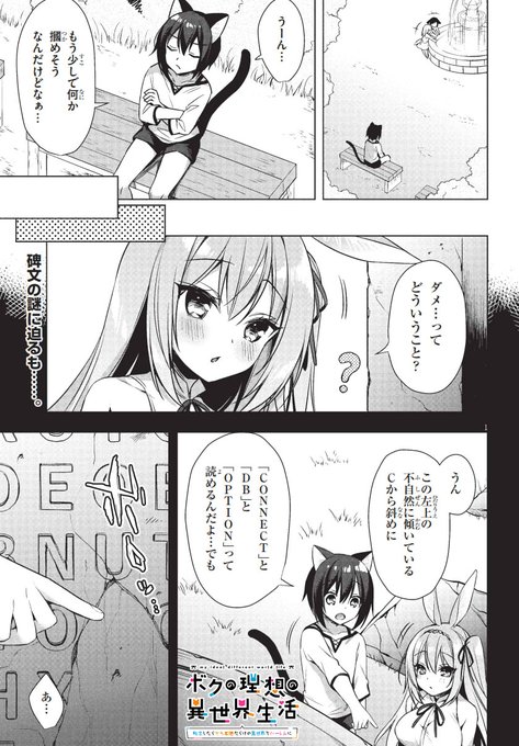 『ボクの理想の異世界生活 ～転生したらケモ耳娘だらけの世界でハーレムに～』  第7話(前半)公開されました!👏下のURLから公開中ですので どうぞよろしくお願いいたします～!
 ・コミックウォーカー
 https://t.co/vQtjuZPkIs
・ニコニコ漫画 
 https://t.co/7Uk4sB0CWH

 #ボクの理想の異世界生活 