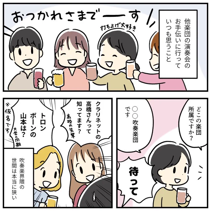 吹奏楽民は大体どこかで繋がっている 