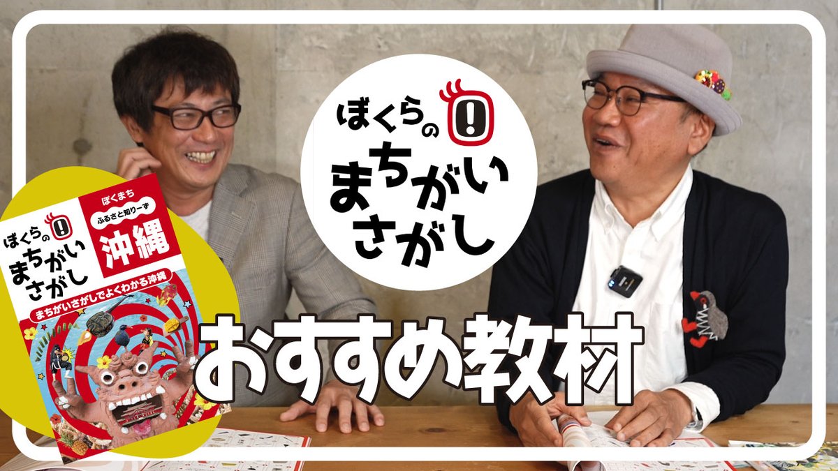 YoutubeSakigake's tweet photo. 一部文言追加の修正ありまして再度動画アップしております。
みたよっていう人もまたみて！
すてき教材のお知らせでございます。

【書籍紹介】ぼくらのまちがいさがし 沖縄
https://t.co/rnRUKkvPx3

#賀数仁然 https://t.co/j9zY4h60Ar