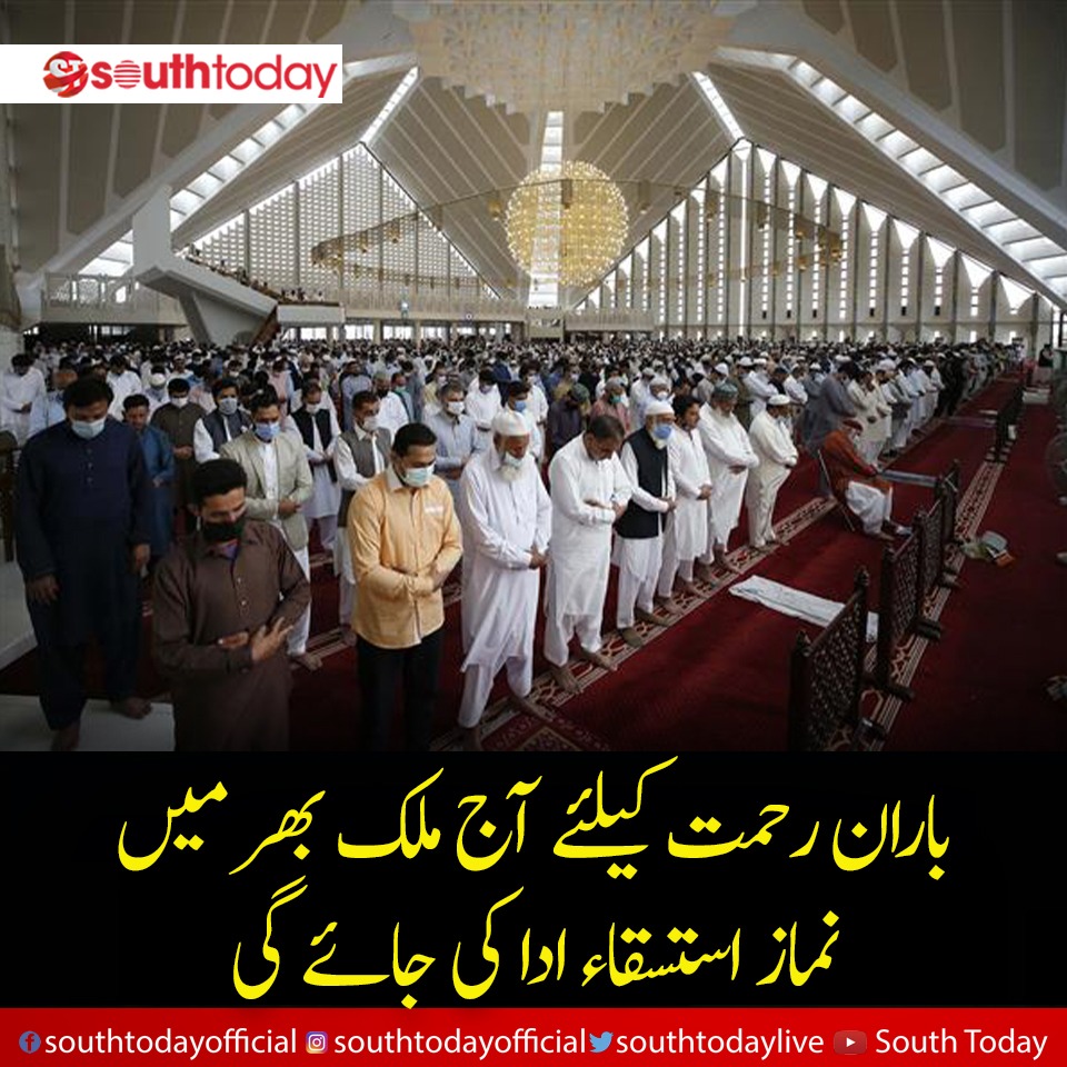 southtodaylive's tweet image. بارش نہ ہونے پر آج ملک بھر کے مختلف مقامات پر نماز استسقاء ادا کی جائے گی۔
 #Increase #pakistan #negativeeffects #rain #prayers