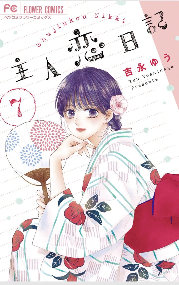 「主人恋日記」7巻が本日発売です!

かきおろし4コマもあります。
(↓はページの都合上カットしたもの)

感想など聞かせていただけると嬉しいです。よろしくお願い致します🙇‍♀️✨ 