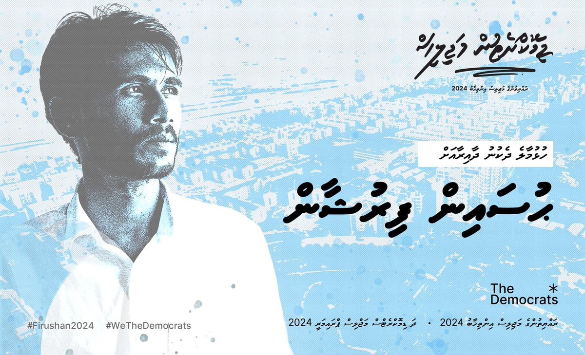 އަޅުގަނޑު ތިޔަ ރައްޔިތުން ދޫކޮށް ނުފިލާާނަން އަޅުގަނޑު ހުންނަނީ ތިޔަ ލޮބުވެތި ރައްޔިތުންނާއި އެކު ތިޔަ ލޮބުވެތި ރައްޔިތުންގެ އެންމެހައި ހައްގުތައް ކަށަވަރުކޮށްދިނުމުގައި 20 ވަނަ މަޖިލީހަށް  އަޅުގަނޑު އިންތިހާބު ކޮށްދެއްވާ
#WeTheDemocrats
#ވިހިސައުވީސް <a href="/husnfirey/">Hussain Firushan #FreePalestine 🇵🇸🇲🇻</a>