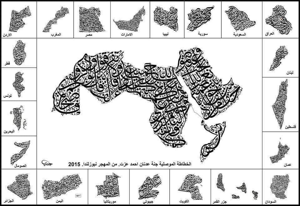 akiluno_a's tweet photo. رسمت الفنانة العراقية جنة عزت الآية القرآنية “واعتصموا بحبل الله جميعا” على شكل خارطة الوطن العربي وخصت كل قطر عربي بلوحة عبارة عن آية تحاكي حال البلد .
 
العراق : ” رب إني مسني الضر و أنت أرحم الراحمين “

لبنان : ” كأنها كوكب دري “

فلسطين : ” ربنا أفرغ علينا صبرا و ثبت أقدامنا و انصرنا على القوم الكافرين “

عمان : ” جنات عدن تجري من تحتها الأنهار خالدين فيها أبدا “

السودان ” إن يمسسكم قرح فقد مس القوم قرح مثله و تلك الأيام نداولها بين الناس ” ..إلى آخر الآية

القمر : ” الله لا إله إلا هو “

الكويت : ” و نزعنا ما في صدورهم من غل إخوانا على سرر متقابلين “

جيبوتي : ” جزاؤهم عند ربهم جنات عدن “

موريتانيا : ” إنا نحن نزلنا الذكر و إنا له لحافظون “

اليمن : ” لقد كان لكم في سبأ آية ” .. إلى آخر الآية

الجزائر : ” و أشرقت الأرض بنور ربها و جيء بالنبيين و الشهداء ” .. إلى آخر الآية

الصومال : ” يسقون من رحيق مختوم “

البحرين : ” يخرج منهما اللؤلؤ و المرجان “تونس : “و زيتونا و نخلا و فاكهة ” الى آخر الآية

الأردن : ” ربنا آتنا من لدنك رحمة و هيء لنا من أمرنا رشدا “

المغرب : ” رب المشرق و المغرب و ما بينهما إن كنتم تعقلون “
مصر : ” و أوحينا إلى موسى و أخيه أن تبوءا لقومكما بمصر بيوتا ” إلى آخر الآية

الإمارات : ” سورة الفاتحة “

ليبيا : ” و لا يؤوده حفظهما “

سوريا : ” و جزاهم بما صبروا جنة وحريرا ”

السعودية ” : ” طهر بيتي للطائفين والعاكفين والركع السجود ” إلى آخر الآية .منقول