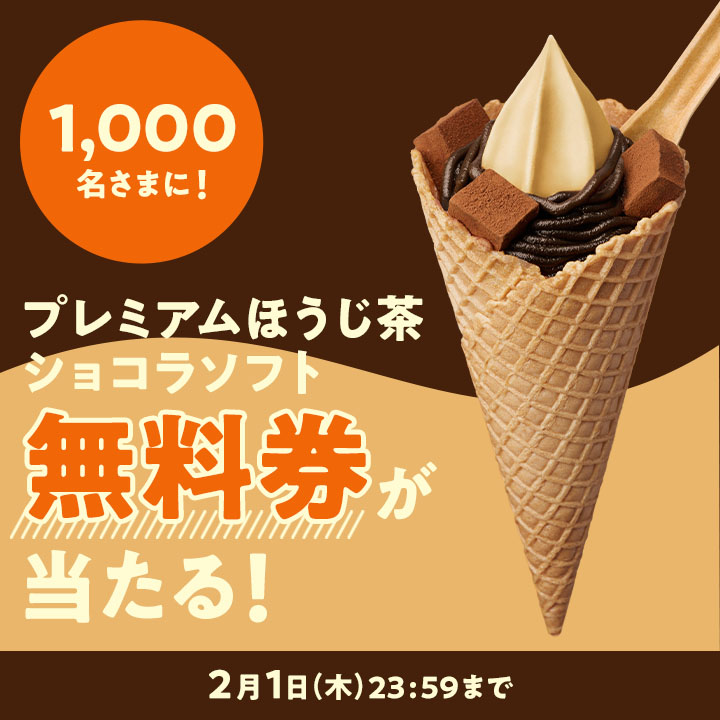 ministopfan's tweet image. 🍦フォロー&amp;amp;リポストで当たる🍦
 #ミニストップ の新フレーバー登場🎊
#ほうじ茶ラテソフト と #プレミアムほうじ茶ショコラソフト ☕

この投稿をフォロー&amp;amp;リポスト後、応募すると、プレミアムほうじ茶ショコラソフト #無料クーポン が抽選で1,000名さまに当たる！
応募↓
ministop.co.jp/campaign/24012…