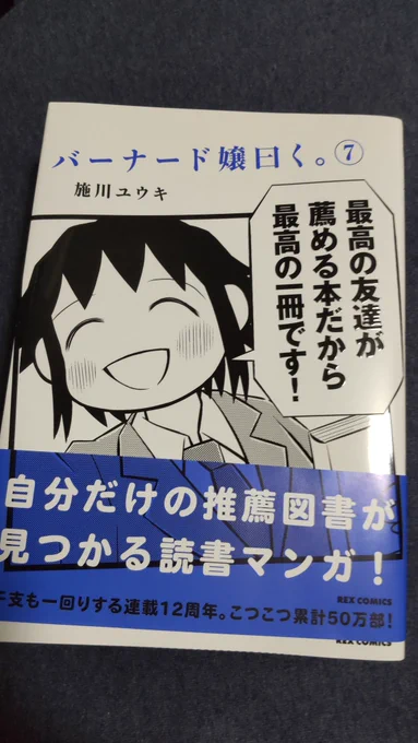 近所の書店で、本日発売した『バーナード嬢曰く。』最新7巻を購入!
2年ぶりの新刊。
2年分のさわしお成分摂取しました😆

単行本派なんですが、この巻の最終話って…さ、最終回じゃないですよね⁉️ 