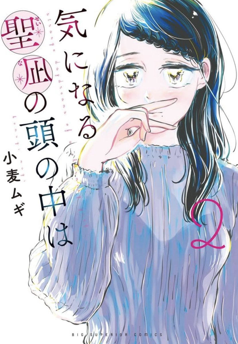 【特報】
#気になる聖凪の頭の中は
最新第2集、1月30日頃発売✨

 「妄想の権化」あまつまりなさん( <a href="/R_Ap8_/">あまつまりな▽</a>  )に、素敵な素敵な帯コメントをいただきました🎉あまつ様、ありがとうございます！
ますます過激に進化する聖凪の妄想ワールド、お楽しみに！おまけ漫画もあります👀