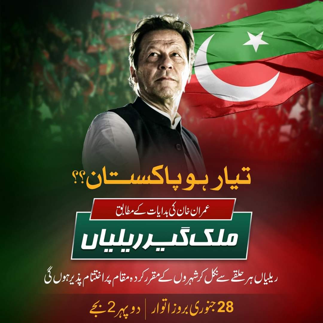 تیار ہو پاکستان؟؟

قائد عمران خان کی ہدایات کے مطابق ملک گیرریلیاں ہر حلقے سے نکل کر شہروں کے مقرر کردہ مقام پر اختتام پذیر ہوں گی

۲۸ جنوری بروز اتوار
دوپہر 2 بجے⏰