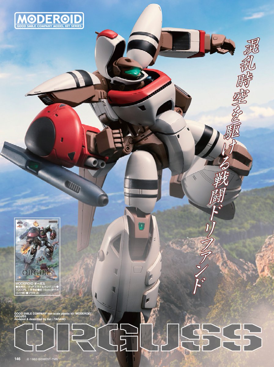 超時空世紀オーガス』主人公機オーガスが待望の #MODEROID 化!! 驚異の
