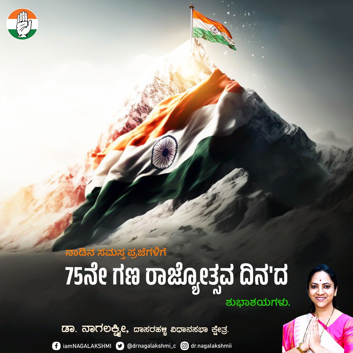 drnagalakshmi_c's tweet photo. ಭಾರತೀಯ ಸoವಿಧಾನ ಜಾರಿಗೆ ಬಂದು, ದಾಸ್ಯದಿಂದ ಮುಕ್ತರಾಗಿ ಗಣತಂತ್ರರಾದ ಹೆಮ್ಮೆಯ ದಿನ. 'ಸಮಸ್ತ ಜನತೆಗೆ 75ನೇ ಗಣರಾಜ್ಯೋತ್ಸ'ವ ದಿನದ ಶುಭಾಶಯಗಳು.

#RepublicDay #ProudIndian #JaiHind #26January #UnityInDiversity #IndianRepublic #CelebrateFreedom #repubicday2024 https://t.co/YNo4WVAs9d