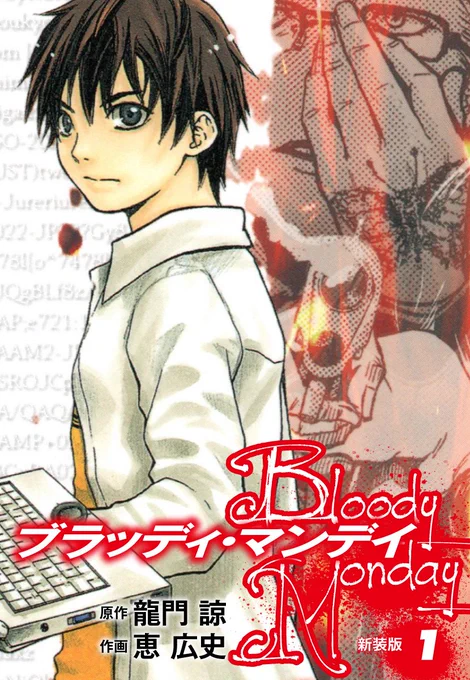 📢#樹林伸 作品特集‼
⏰5/15まで

\1巻無料&amp;2~5巻220円✨/
BLOODY MONDAY(新装版)
📚https://t.co/gGNr1CTvr0

一見ごく普通の高校生・高木藤丸。
彼には天才ハッカー・ファルコンという別の顔があった‼

#龍門諒 #恵広史 