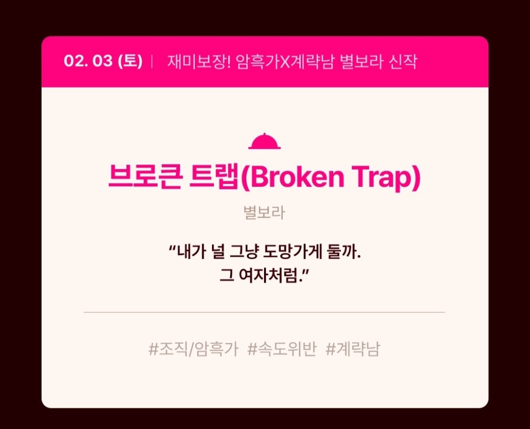 2월 3일 <브로큰 트랩>이 리다무로 론칭 됩니다! 많은 관심 부탁 드려요~❤️💖😊