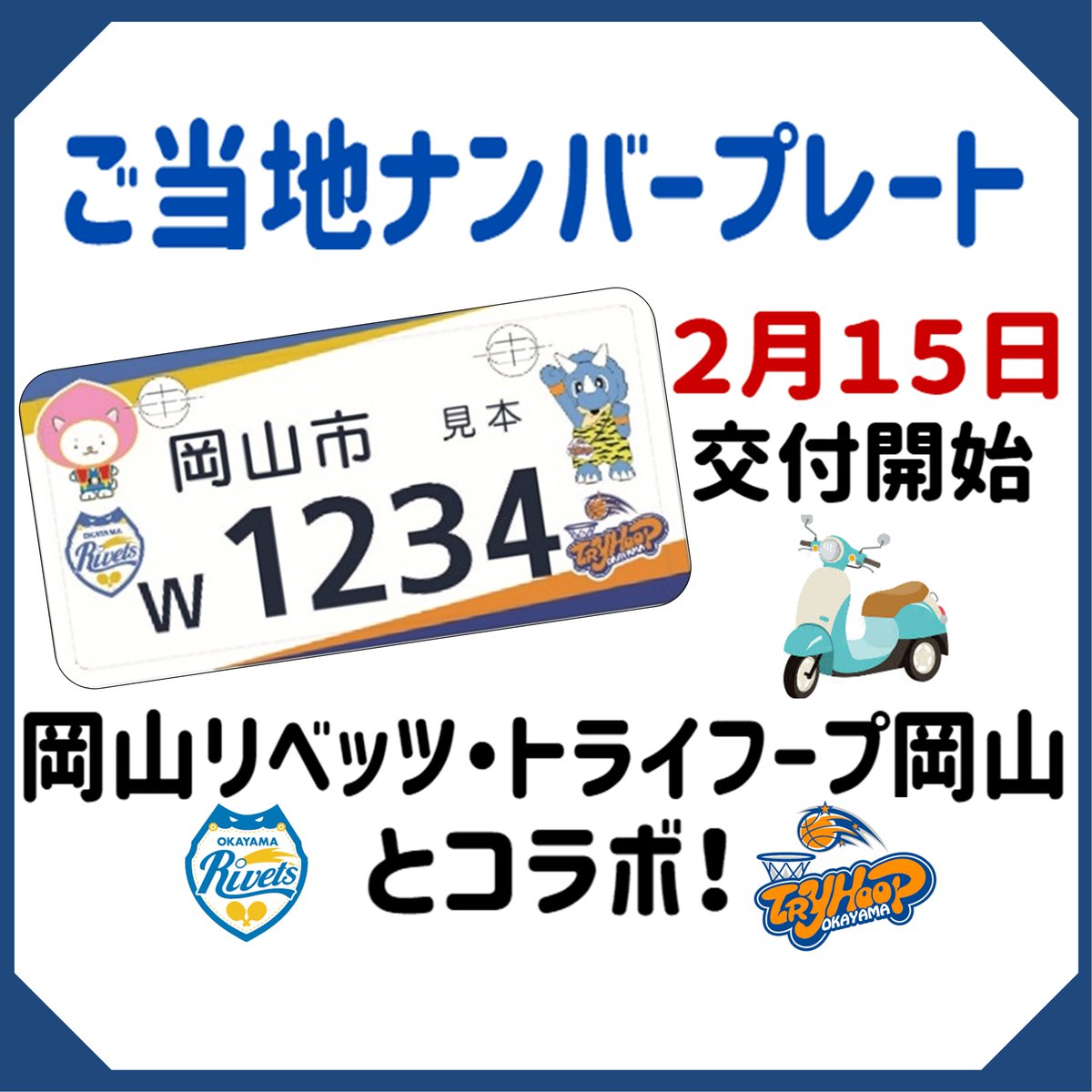 ご当地ナンバープレートを愛車に取り付けませんか🏍】 本市を拠点に