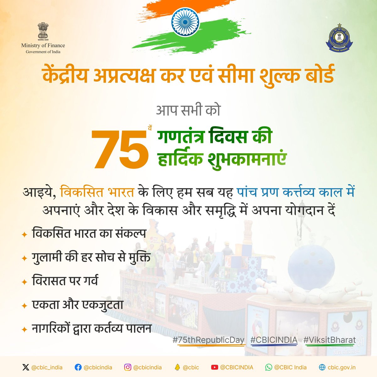 केंद्रीय अप्रत्यक्ष कर एवं सीमा शुल्क बोर्ड की ओर से आप सभी को 75वें गणतंत्र दिवस की हार्दिक शुभकामनाएँ। आइये, विकसित भारत के लिए हम सब यह पांच प्रण कर्तव्य काल में अपनाएं और देश के विकास और समृद्धि में अपना योगदान दें।

#ViksitBharat
#RepublicDay2024