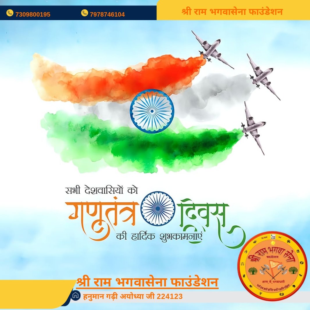 श्री राम भगवासेना परिवार की तरफ से समस्त देश वासियों को गणतंत्र दिवस की हार्दिक शुभकामनाएं 🇮🇳🇮🇳
जय हिन्द 🇮🇳
#रण_में_भगवाधारी 🇮🇳🚩