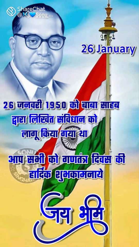 भारतीय संविधान की महानता एवं देश की एकता और अखंडता को समर्पित #भारतीय #गणतंत्र_दिवस की हार्दिक शुभकामनाएं. गणतंत्र के महानायक विश्वरत्न बाबा साहेब डाॅ○ भीमराव अम्बेडकर जी को हमारा कोटि कोटि नमन 🙏🙏 #गणतंत्रदिवस #RepublicDay2024 #गणतंत्रदिवस