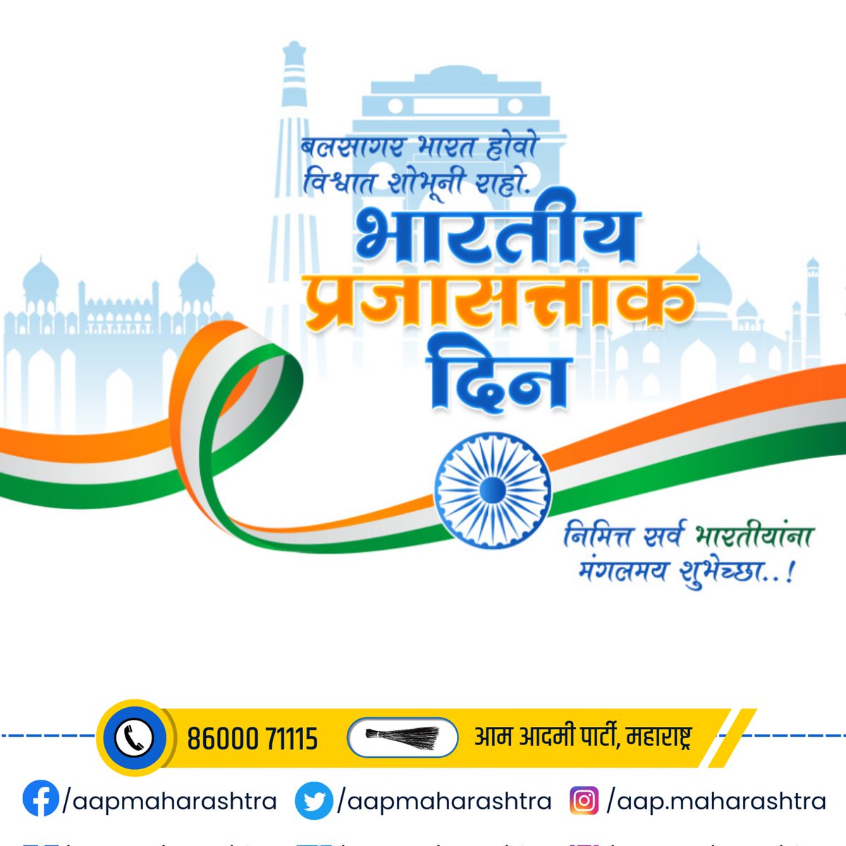 AAPMaharashtra's tweet photo. भारतीय प्रजासत्ताक दिना निमित्त सर्व भारतीयांना मंगलमय शुभेच्छा...! https://t.co/fA9aaOzPsM