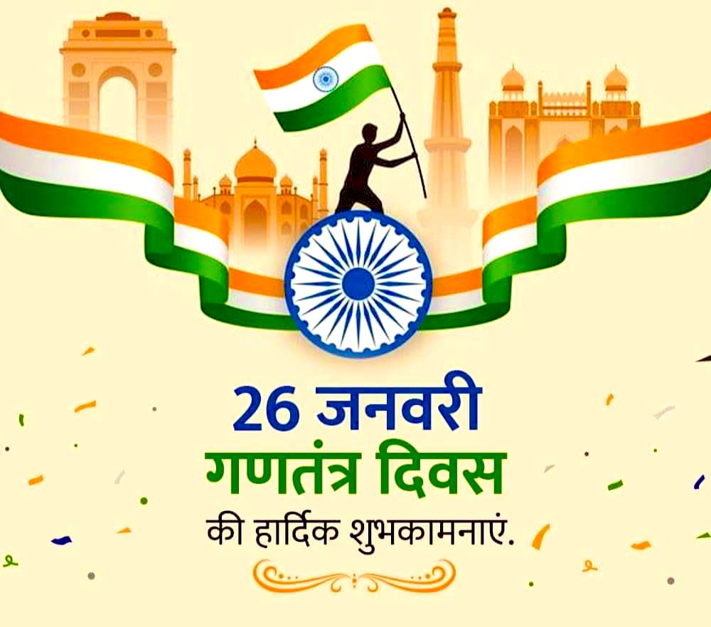 समस्त देशवासियों को 75 वें गणतंत्र दिवस की हार्दिक शुभकामनाएं।

#RepublicDay2024 #गणतंत्र_दिवस