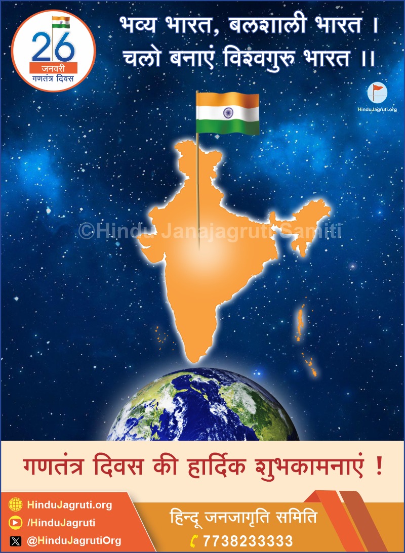 सभीं राष्ट्रभक्तों को #गणतंत्र_दिवस की हार्दिक शुभकामनाएं ! #RepublicDay2024 #26January2024

To establish Hindu Rashtra, join @ Hindujagruti.org/join

#VandeMataram #जय_हिंद #jayhind
