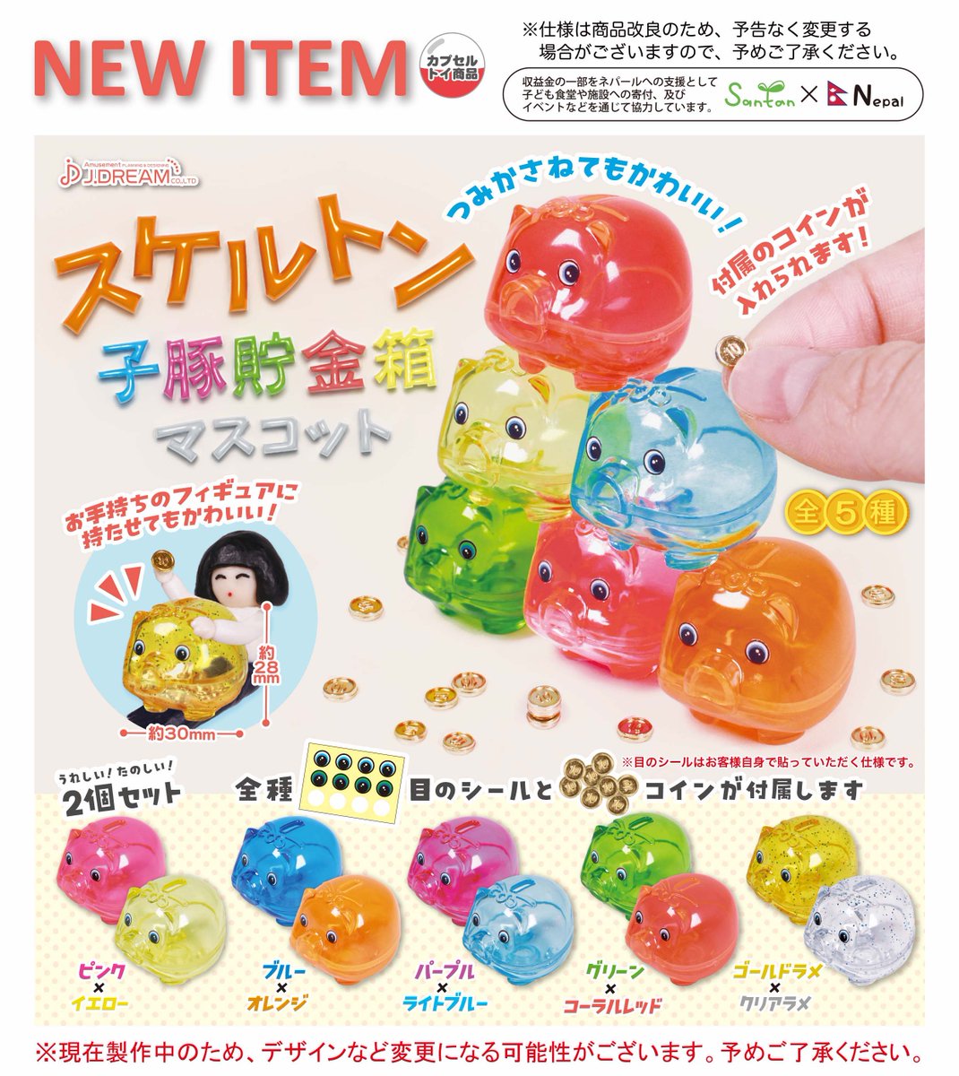 2024年5月発売商品のご紹介05 「スケルトン子豚貯金箱マスコット」が新登場🐷  韓国でも大人気の豚の貯金箱が、クリアカラーのかわいいミニチュアマスコットになって登場！✨ 目のシールと付属のコイン付きで、子豚たちを積み重ねることもできます🐖  お手持ちのフィギュア ...