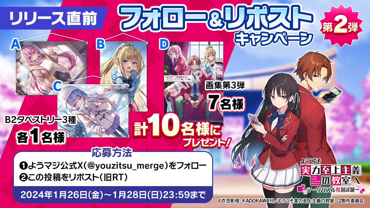 【リリース直前㊗フォロー＆リポストCP🎊】

第2弾は、原作グッズ‼

画像のB2タペストリーや最新の画集が
合計1⃣0⃣名様に当たる🎯
#プレゼントキャンペーン✨

■応募方法
1⃣このアカウント（<a href="/youzitsu_merge/">【ゲーム公式】『ようこそ実力至上主義の教室へ～マージパズル特別試験～』</a>）をフォロー
2⃣期間内にこの投稿をリポスト

■詳細はこちら
qr.paps.jp/o9L0j