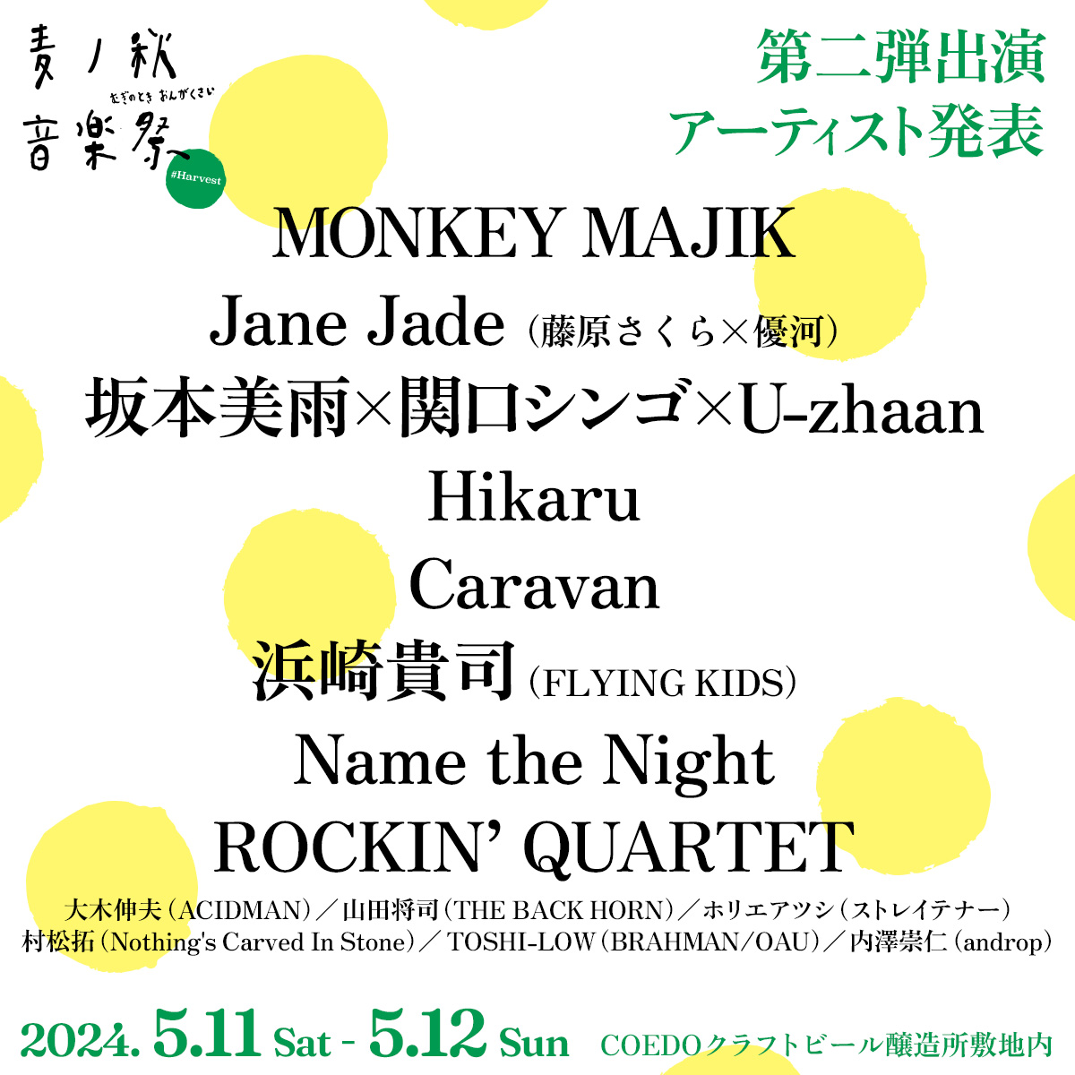 mugino_toki's tweet photo. 🟡第２弾アーティスト発表🟡

🍻麦ノ秋音楽祭2024 #Harvest🍻

🟢5/11(土)
MONKEY MAJIK
浜崎貴司
Caravan

🟢5/12(日)
Jane Jade(藤原さくら×優河)
坂本美雨×関口シンゴ×U-zhaan
Hikaru
Name the Night
ROCKIN’ QUARTET(大木伸夫/ホリエアツシ/山田将司/村松拓/TOSHI-LOW/内澤崇仁)

#麦ノ秋音楽祭 https://t.co/ZDgebHMJ2g