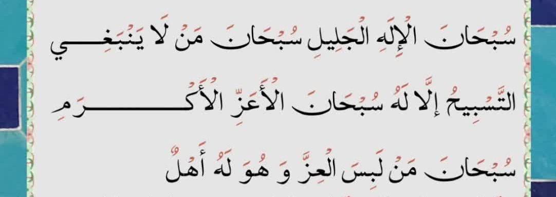 سبحان الله . الحمدلله . استغفرالله 
أللهم صل علی محمد وآل محمد 
#اللهم_عجل_لوليك_الفرج 
#جمعة_مباركة