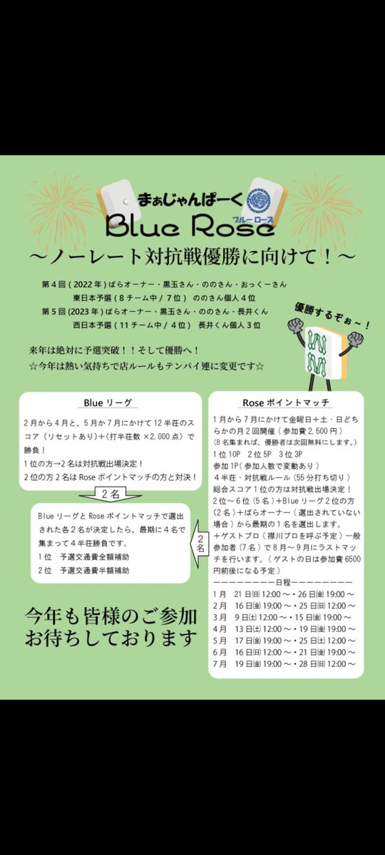 おはようございます☀
本日はRoseポイントマッチ2回目でフリーはお休みになります🙇‍♂
明日土曜日も貸切の大会の為フリーは18時30分からになります🀄
なお、Blueリーグ・Roseポイントマッチともに少し内容を変更させて頂きました🙇‍♂
今日からふくしま君も来てくれますので楽しみです〜🎵