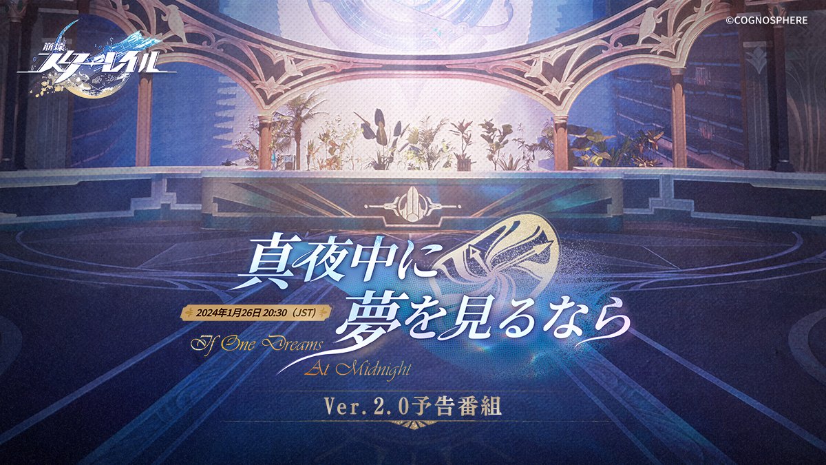 #崩壊スターレイル Ver.2.0 #真夜中に夢を見るなら 予告番組
本日20:30(JST)に配信！

▼YouTube
hoyo.link/9mjgFGAL

フォロー&amp;RT🎁
抽選で50名様に「星軌チケット×10」をプレゼント！
#スターレイル予告番組 をつけて、一番楽しみにしている番組内容をつぶやくと当選率UP⬆️

応募締切：1/27