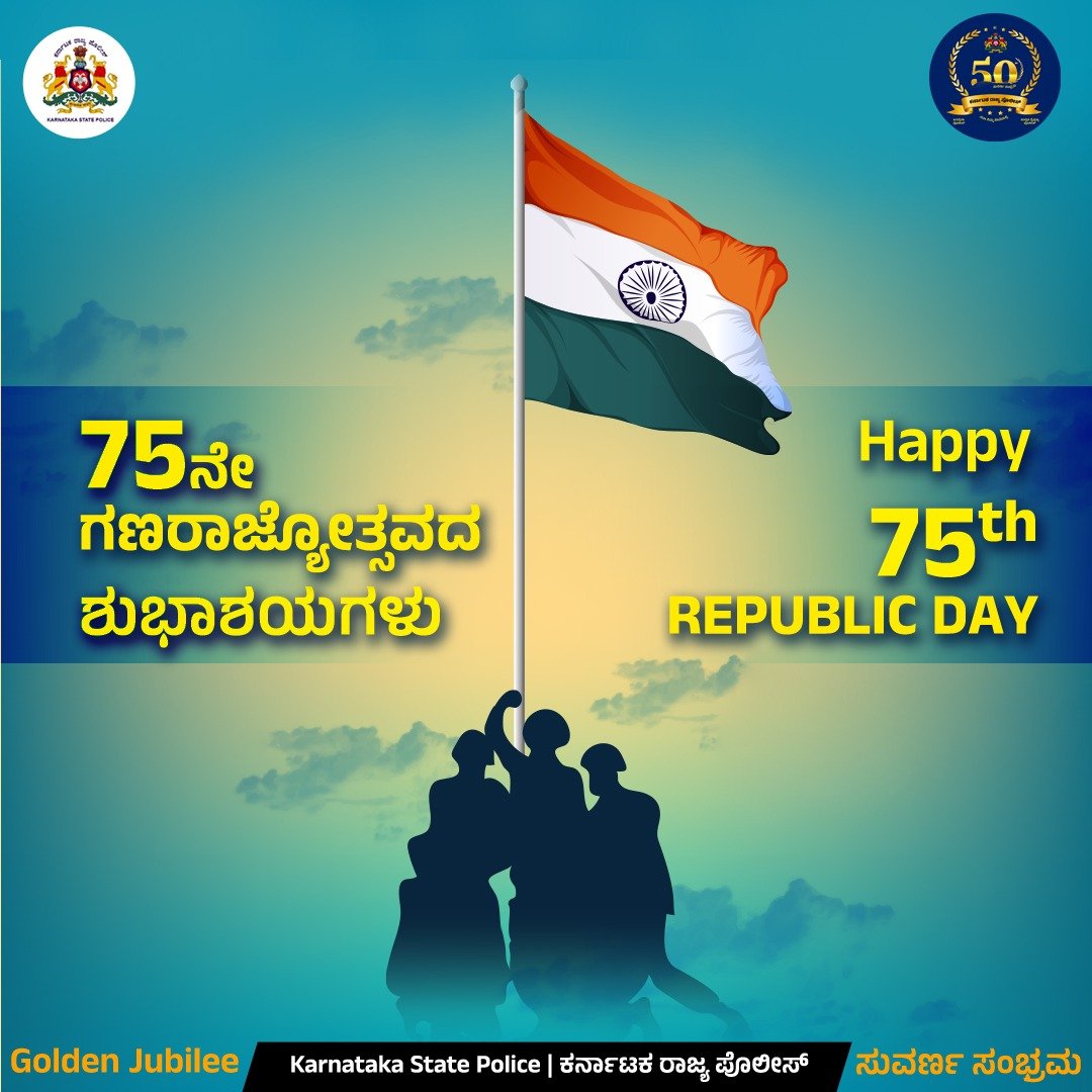 'ಸರ್ವರಿಗೂ 75 ನೇ ಗಣರಾಜ್ಯೋತ್ಸವದ ಶುಭಾಶಯಗಳು'

#RepublicDay2024 

#GoldenJubileeOf_KSP
#KSP_ಸುವರ್ಣಸಂಭ್ರಮ