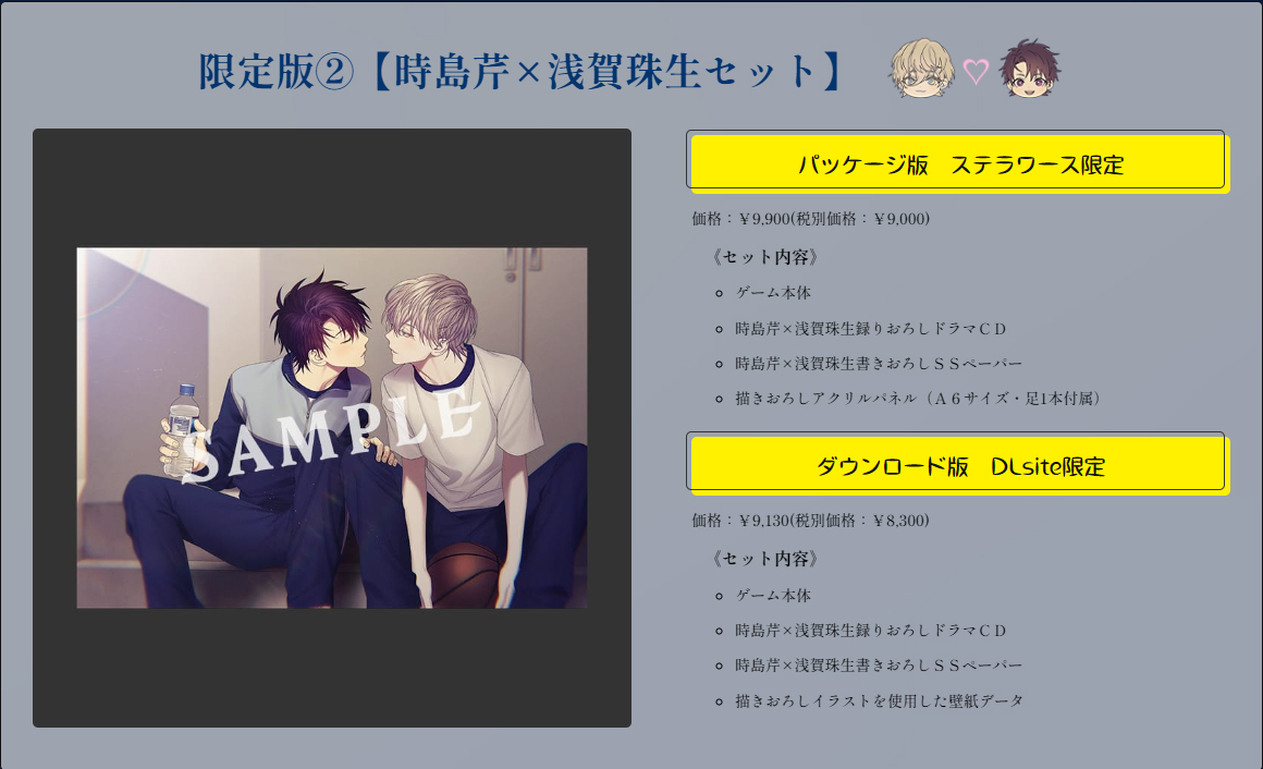 【特典情報】
限定版②芹×珠生セット
ステラワース様＆DLsite様にて販売。