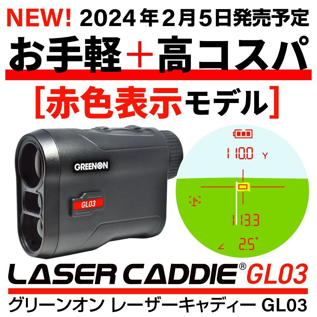 greenon_jp's tweet photo. レーザーキャディー #GL03
2月5日月曜日発売!!
予約販売受付中
お手軽+高コスパな #GL02 に引き続き
#赤色表示モデル のレーザー距離計です
★ご予約はこちらから★
https://t.co/QXVLcUFY77
#グリーンオン #ゴルフ #レーザー距離計 https://t.co/Kw24kHiJD2