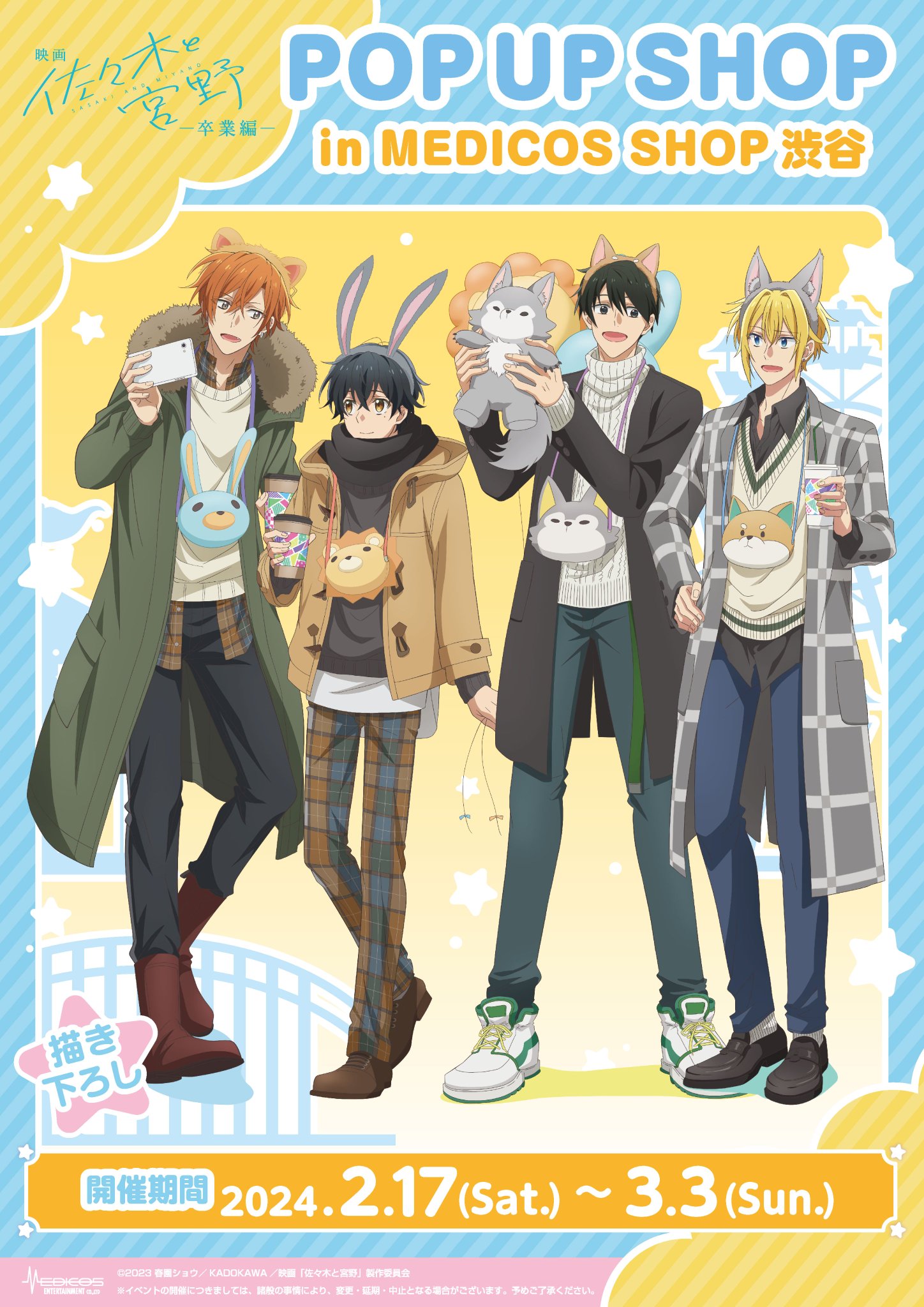 佐々木と宮野メディコス②2022.7