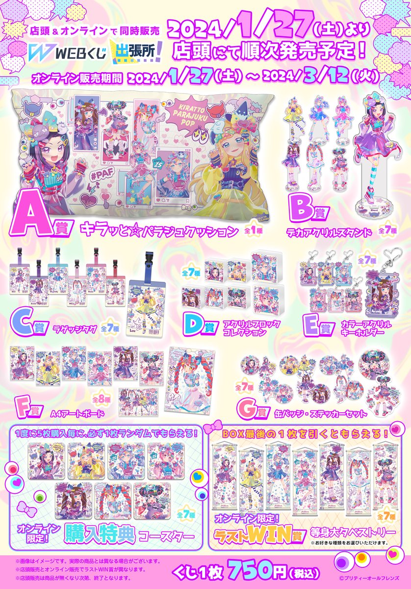 プリティーオールフレンズWEBくじ第10弾 『キラッと☆PARAJUKU POP