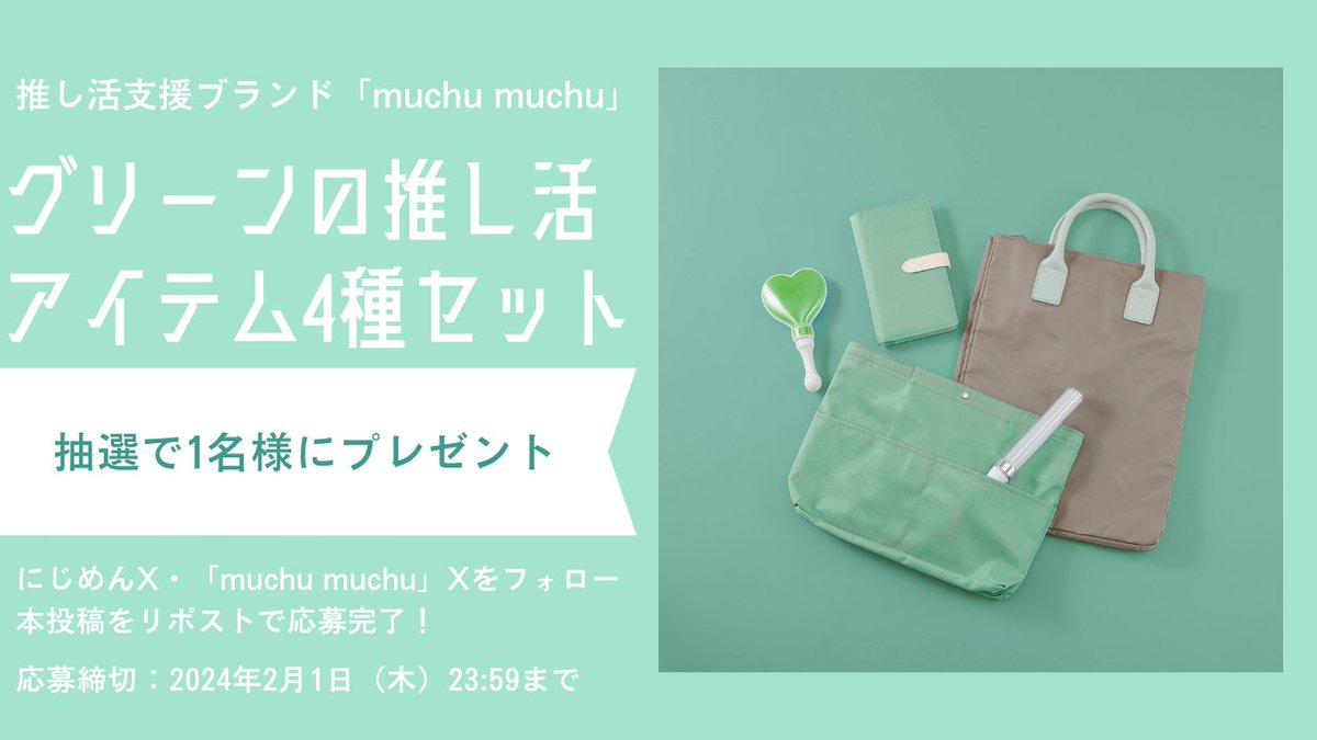 nijimen's tweet photo. 🎁プレゼントキャンペーン開催🎁

  抽選で1名様に「muchu muchu」グリーンの推し活アイテム4種セットが当たります💚
https://t.co/puPTFwqn5C 

【応募方法】
① @nijimen と @muchumuchu_jp をフォロー
②本投稿をリポスト
⚠️2月1日(木)23:59まで  

当選者にはDMでご連絡します✉️ https://t.co/GPBObS4i69
