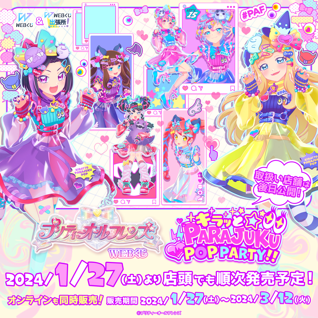 プリティーオールフレンズWEBくじ第10弾 『キラッと☆PARAJUKU POP