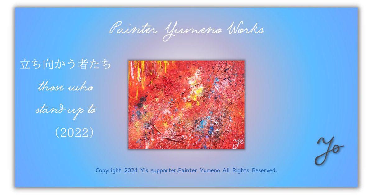 youpon_allinfo's tweet photo. 【Blue Mindscape Painter @yumeno_art_ 】
- 絵は世界共通の言葉 -

画題
【立ち向かう者たち】

原画
https://t.co/DxNX9x6fsL 

真に信念を貫く者は
敢えて多く語る事無く黙する
内で秘めたる静かな想い
気焔万丈
誰から知られずとも
唯 遥か朧げな先のみ見つめ
今日も征く 明日へ往く

#minne #Ad https://t.co/Tzpnjna0gI